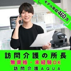 【衣笠】訪問介護の所長／新規開所予定／モデル年収約460万／無資...