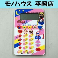 バンダイ セーラームーンR セーラーチェンジ電子手帳 占い バト...