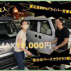 Max19,000円！！　軽貨物運送業　配送ドライバー募集！　働きやすい環境　高報酬を用意しています！の画像