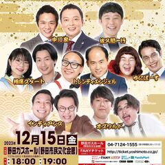 【千葉】よしもとお笑いライブin野田～2023年いかがお過ごしで...