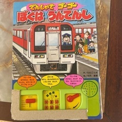 電子本、おもちゃ、電車でゴーゴー僕は運転士