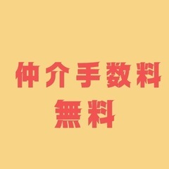 🉐お部屋探しの仲介手数料最大【無料】🉐