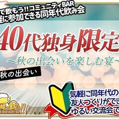 【北海道・札幌市】【10月14日(土)19時〜22時】40代独身...