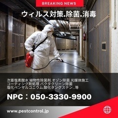 ウィルス対策.除菌.消毒★即日緊急対応★24h・プライバシー厳守 - その他