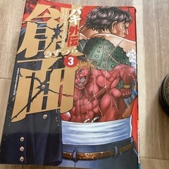 ★バキ外伝疵面　①〜⑦ 他2冊★の画像