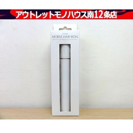 新品 モッズヘアー スタイリッシュ モバイルヘアアイロン MHS-1342-W ホワイト MOD'S HAIR モバイルバッテリー対応 白 札幌市 中央区 南12条