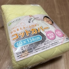 コットカバー　保育園　新品