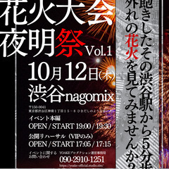 【本日 19:00 - 】季節外れの花火を見ませんか？｜渋谷駅か...