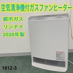 【ご来店限定】＊リンナイ 空気清浄機能付き都市ガスファンヒーター＊1012-3