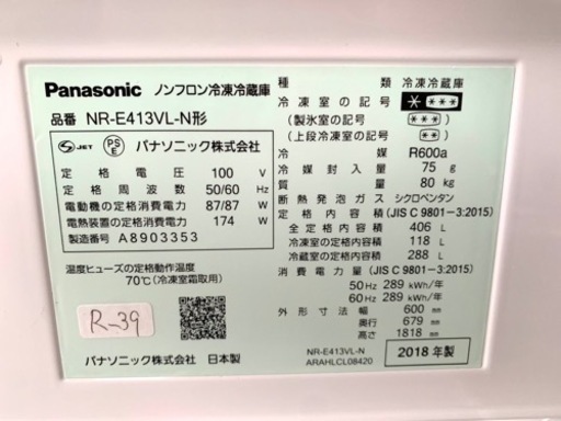 大阪限定配送★3ヶ月保証付き★冷凍冷蔵庫★2018年★Panasonic★NR-E413VL-N★R-39★406L★5ドア