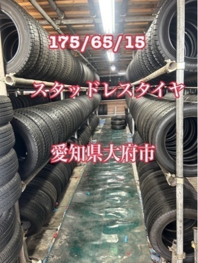 175/65/15. 4本スタッドレスタイヤ+交換、愛知県大府市、アマントレーディング株式会社