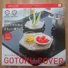 未使用　五徳カバー　大の画像