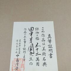 チ*コ様 赤富士　真筆証明付　田中芳園　評価額75万円 チ*コ様 赤富士 真筆証明付 田中芳園 評価額75万円 評価々格認定