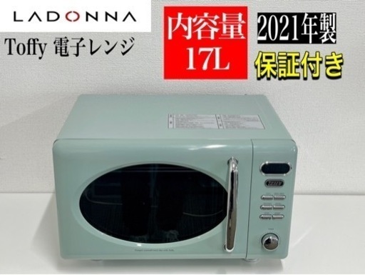 激安‼️美品21年製Toffy 電子レンジK-DR1 17L