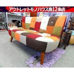 2人掛けソファ パッチワーク ファブリック 幅125×奥60×高67㎝ マルチカラー ソファー 長椅子 家具 札幌市 中央区 南12条