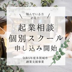 【創業支援を丁寧にサポート！令和５年 個別スクール】