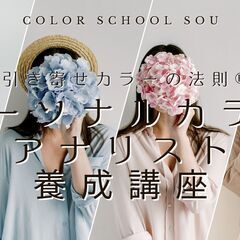 【3名決定】残席1名！カラーアナリスト・骨格診断アナリスト養成講...