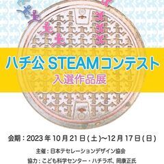 「ハチ公STEAMコンテスト」入選作品展