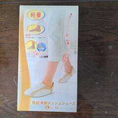 新品　軽量　美脚メッシュ　ルームシューズ　23.0〜25.0
