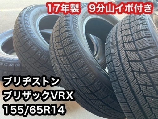 9分山イボ付き155/65R14 ブリザックVRX ブリヂストンBRIDGESTONE