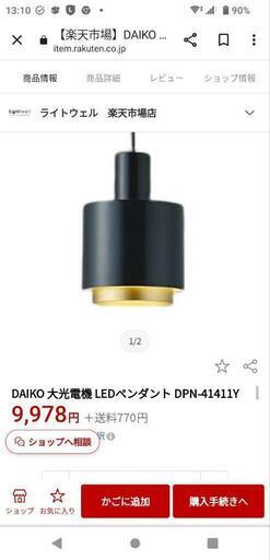 ★【大光電機】照明器具　ライト　電球無し　2021年製　【店頭販売のみ】