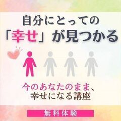 11/7(火)【無料】今の自分のまま、自分にとっての「幸せ」が見...