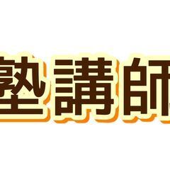 高校受験指導・理数担当　集団指導　週二日のみ