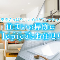 おそうじ代行サービスを一緒にやってくれる方募集！転職・独立を支援！の画像