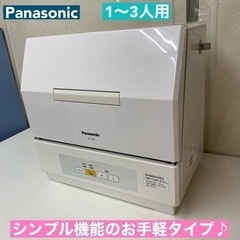 I666 ? Panasonic 食器洗い乾燥機 （おもに1~3人用）⭐ 動作確認済 ⭐ クリーニング済