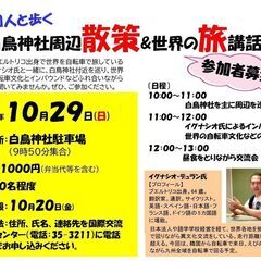 【外国人と歩く 白鳥神社散策&世界の旅講話】