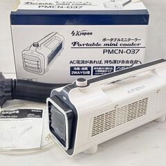  山口)エスケイジャパン PMCN-037 ポータブルミニクーラー 2022年制 中古 ▲C231010N02 KK10C　FCY