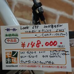 LOOK 675 2013年モデル フルカーボン ロードバイク Sサイズ（167.5～172.5cm）の画像