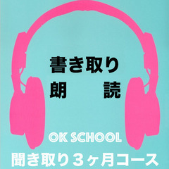 韓国語、聞き取り3ヶ月コース！
