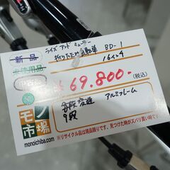 ライズ アンド ミューラー 16インチ 折りたたみ自転車 BD-1 【モノ市場 東海店】の画像