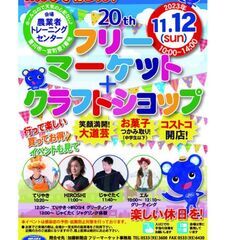 第２０回フリーマーケット＆クラフトショップ