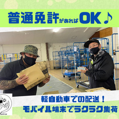【銚子エリア】エリア拡大により大募集！軽貨物ドライバー