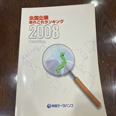【レア】全国企業あれこれランキング2008  