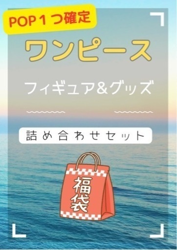 A【pop1点確定】ワンピース フィギュア グッズ 詰め合わせセット ONE PIECE