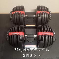 可変式ダンベル　2.5〜24kg