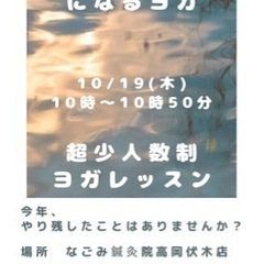 10/19(木) 【　ほっこり笑顔になる超少人数制ヨガレッスン　】