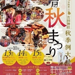 10月14日　水戸　お祭り