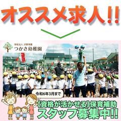 【パート/無資格OK】学校法人沢野学園つかさ幼稚園 保育補助募集中!の画像