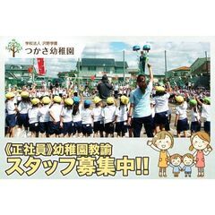 【正社員】学校法人沢野学園つかさ幼稚園 幼稚園教諭募集中!の画像