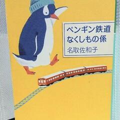 【中古本】ペンギン鉄道なくしもの係