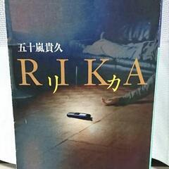 【中古本】リカ