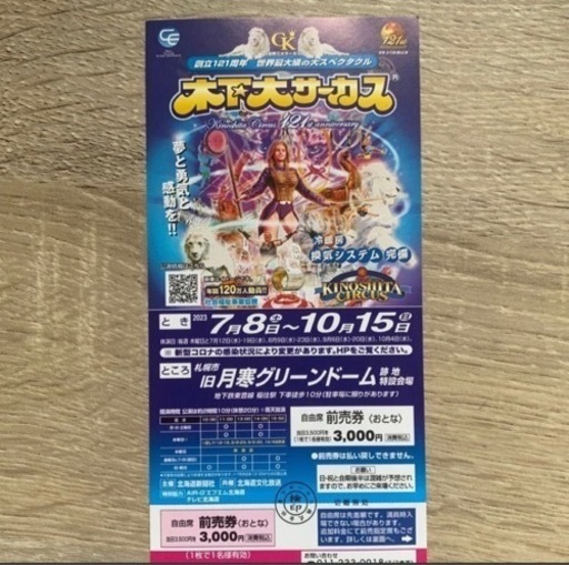木下大サーカス　10/15まで