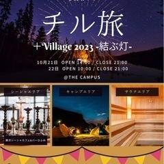 【＋Village 2023 】 ＼岩手県にてフェス開催／