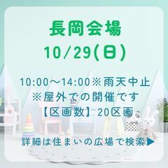 【10/29(日)出店者募集】ベビー＆子ども服・用品中心のフリマ - 長岡市