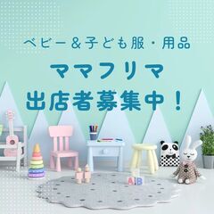 【10/29(日)出店者募集】ベビー＆子ども服・用品中心のフリマ
