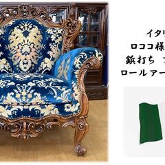 K17 イタリア製 ロココ様式 猫脚 鋲打ち ファブリック ロールアーム